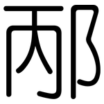邴: Gerundet