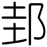 邽: Gerundet