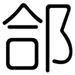 郃: Gerundet