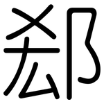 郄: Gerundet 郄: Gerundet