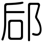 郈: Gerundet