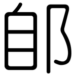 郋: Gerundet