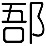 郚: Gerundet