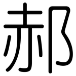 郝: Gerundet