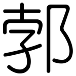 郣: Gerundet