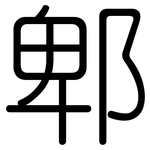 郫: Gerundet