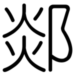 郯: Gerundet