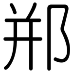 郱: Gerundet