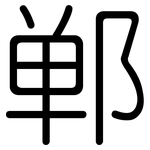 郸: Gerundet