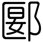 郾: Gerundet