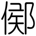 鄇: Gerundet