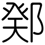 鄈: Gerundet