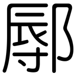 鄏: Gerundet