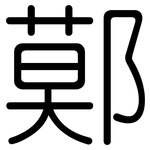 鄚: Gerundet