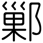 鄛: Gerundet