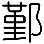 鄞: Gerundet
