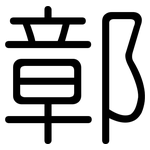 鄣: Gerundet