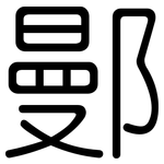 鄤: Gerundet