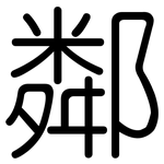 鄰: Gerundet