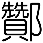 酇: Gerundet