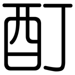 酊: Gerundet