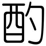 酌: Gerundet