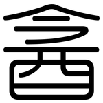 酓: Gerundet