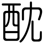 酖: Gerundet
