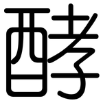 酵: Gerundet