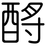 酹: Gerundet