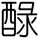 醁: Gerundet