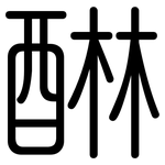 醂: Gerundet