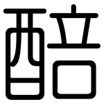 醅: Gerundet