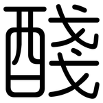 醆: Gerundet