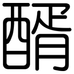 醑: Gerundet