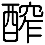 醡: Gerundet