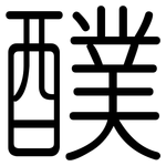 醭: Gerundet