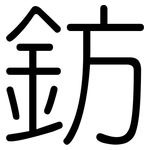 鈁: Gerundet
