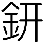鈃: Gerundet