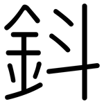 鈄: Gerundet
