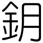 鈅: Gerundet