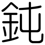 鈍: Gerundet
