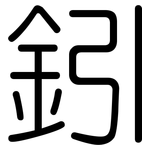鈏: Gerundet