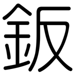 鈑: Gerundet