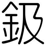 鈒: Gerundet