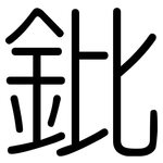 鈚: Gerundet