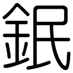 鈱: Gerundet