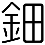 鈿: Gerundet