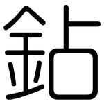 鉆: Gerundet