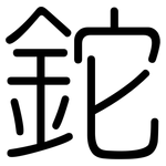 鉈: Gerundet 鉈: Gerundet